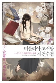 비블리아 고서당 사건수첩 7